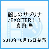 麗しのサブリナ／EXCITER！！ [ 宝塚歌劇団 ]