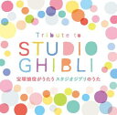 Tribute to STUDIO GHIBLI 宝塚娘役がうたうスタジオジブリのうた [ 宝塚歌劇団 ]