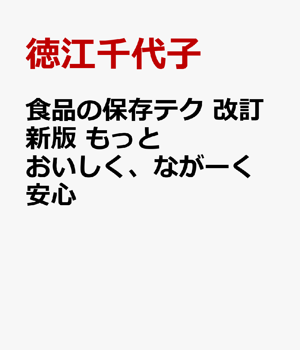 食品の保存テク 改訂新版 もっとおいしく、ながーく安心