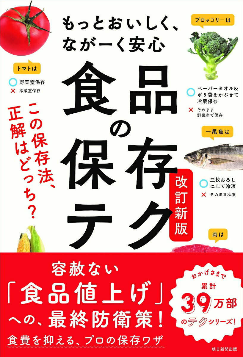 食品の保存テク 改訂新版