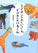 ライオンのおじいさん、イルカのおばあさん