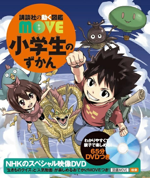 講談社 講談社の動く図鑑MOVE 小学生のずかん （講談社の動く図鑑MOVE） [ 講談社 ]