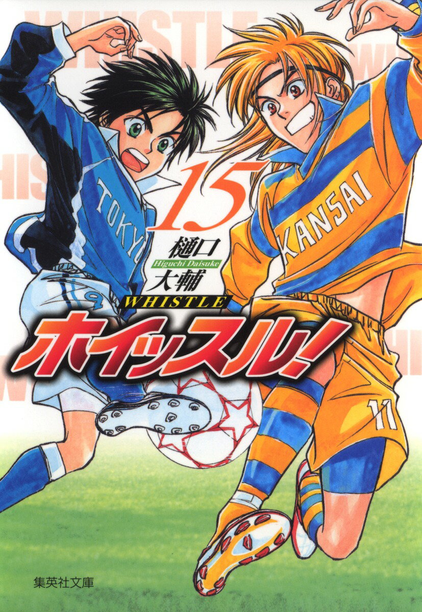 ホイッスル！（15）