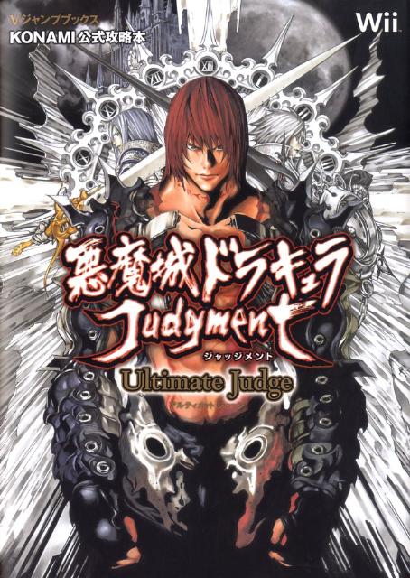 悪魔城ドラキュラジャッジメントultimate　judge