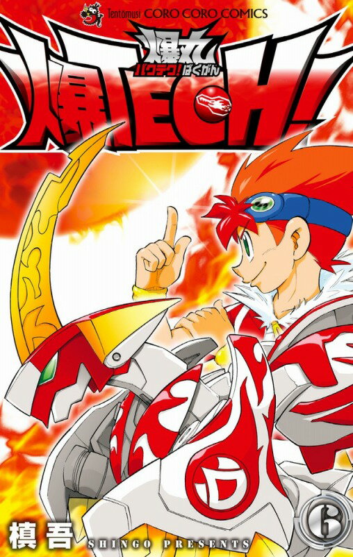 爆TECH！爆丸（第6巻）