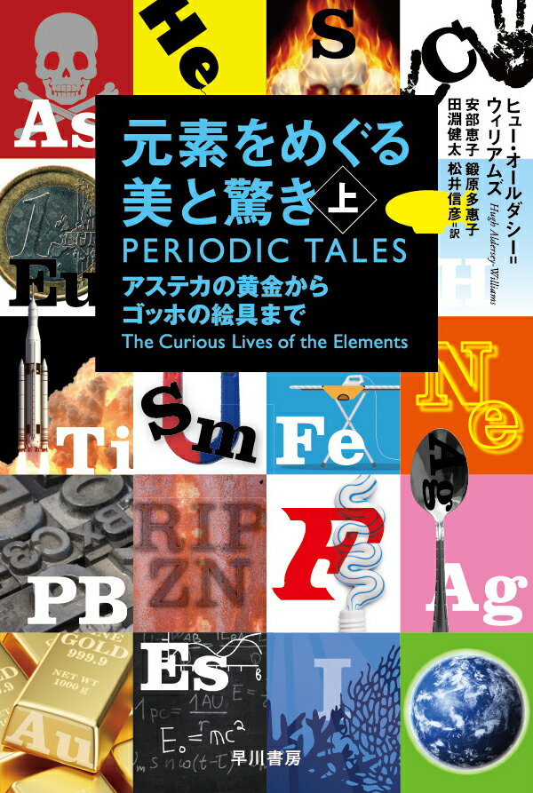 すべての物質は元素の組み合わせでできている。ゆえに私たちの知らないところで歴史や文化に深い影響を与えているのだ。古代エジプトやアステカで富と権力の象徴とされた金などの元素は時代とともにどう移り変わってきたのか。クリスティーがトリックに用いた毒物、コクトーが冥界の入口を表現した液体の鏡とは？元素周期表の考案者メンデレーエフが熱中した趣味とは？古今東西の逸話を満載した科学ノンフィクション