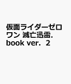 仮面ライダーゼロワン 滅亡迅雷.book Ver.2 ロマンアルバム