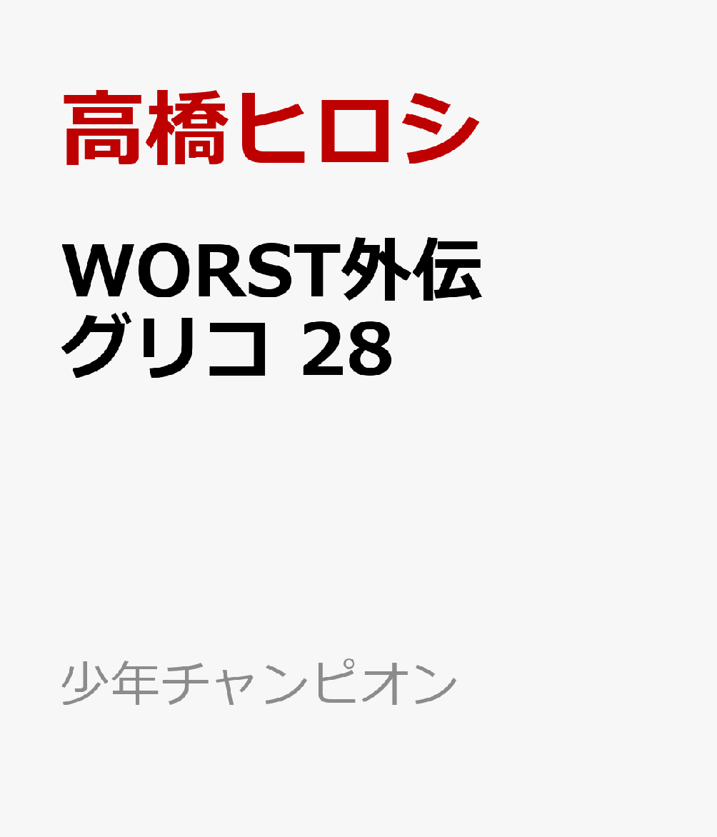 WORST外伝 グリコ 28