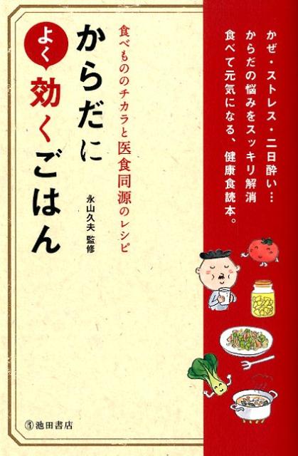 からだによく効くごはん