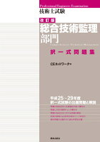 技術士試験［総合技術監理部門］択一式問題集（改訂版）