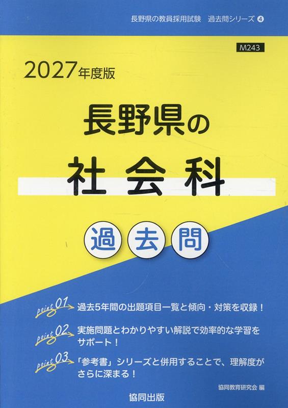 長野県の社会科過去問（2027年度版）