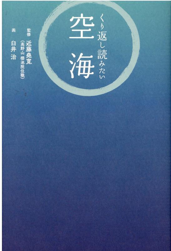 くり返し読みたい　空海 [ 櫻池院　近藤堯寛 ]