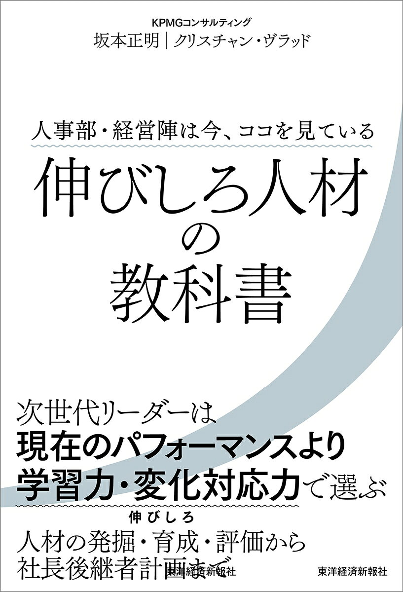 今、あなたに、必要な発想の転換
「欠点・失敗・不足は伸びしろ」

減点主義で人材を見極めるのは難しい時代です。
失敗し、減点されたとしても、
それはにリスクを冒して挑戦する態度、
学ぼうとする態度の表れかもしれません。

タフな環境で、やむを得ず失敗をした経験がある人材のほうが、
「伸びしろ」がある可能性が高いと考えるべきです。

そして、次世代リーダーは「現在のパフォーマンス」より、
「学習力」「変化対応力」で選ぶべきです。

企業は人材の「伸びしろ」に着目し、
個人は自分の「伸びしろ」の実現のために成長への歩みを止めない、
そうした心がけで、日本企業の活力が生まれることが、著者の願い。
第1章　「御社に次世代リーダーはいますか」
第2章　リーダー、幹部、社長選びはなぜ運任せになるのか
第3章　常識を捨てる！　「伸びしろ」に注目した人材育成革命
第4章　社長後継者計画の実践
第5章　正しいリーダー育成と後継者が生み出すもの