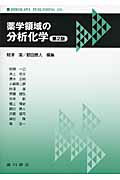薬学領域の分析化学第2版
