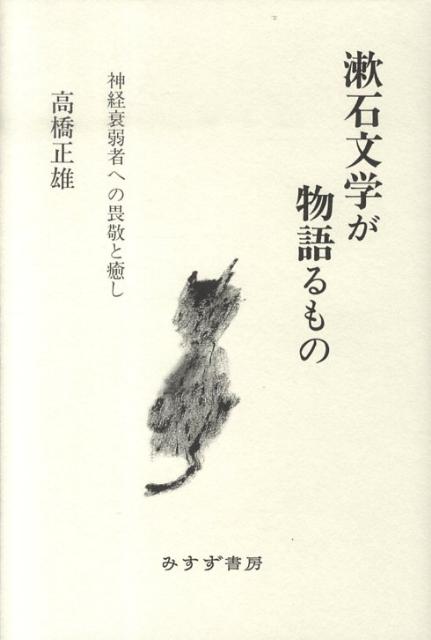 漱石文学が物語るもの