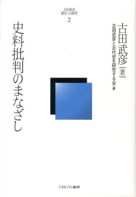 史料批判のまなざし