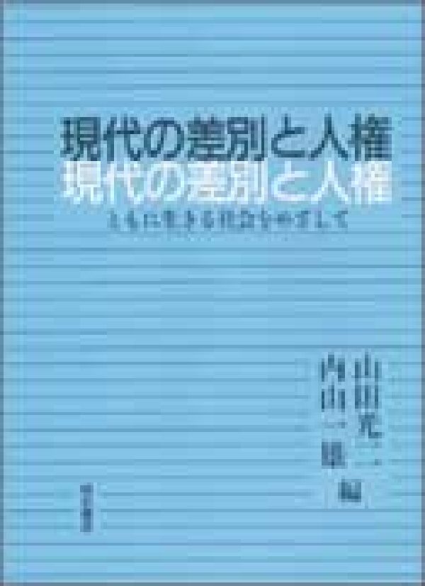 現代の差別と人権