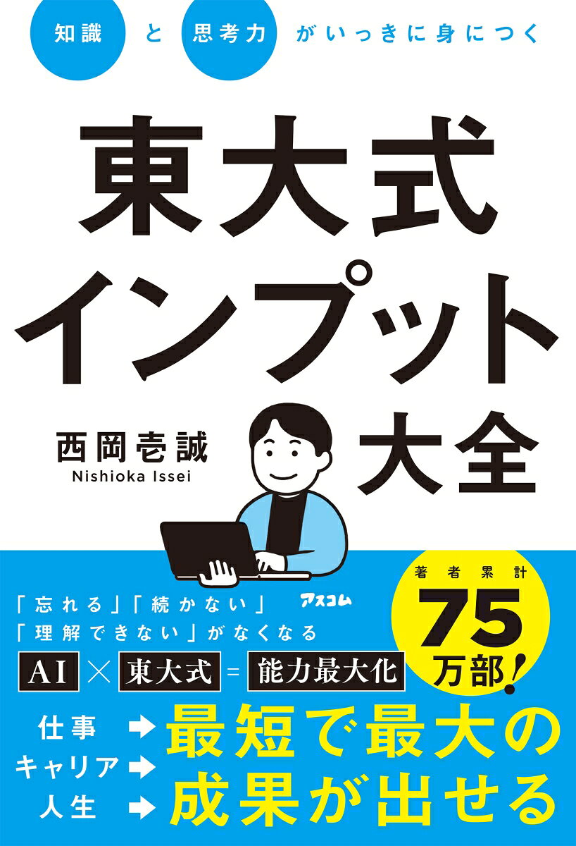 知識と思考力がいっきに身につく 東大式インプット大全