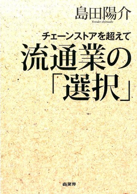 流通業の「選択」