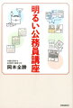 仕事は要領で決まる。「悩んだら一人で抱え込まない」「ドタバタするより工程表」「書類は半封筒にまとめて探す手間を省く」-。霞が関と県庁で事務員から事務次官まで経験し、最後は前例のない仕事（震災復興）まで経験した著者が、仕事を能率的かつ効果的に進める方法をすべて伝授します。これであなたも明日から仕事の達人。公務員３８年、事務次官がすべて公開。