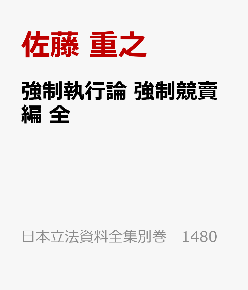 強制執行論 強制競賣編 全