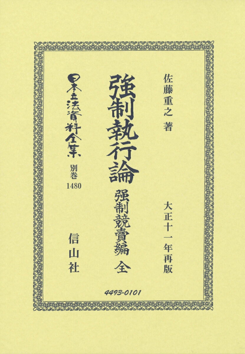 強制執行論 強制競賣編 全