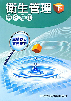 衛生管理（第2種用　下）第4版