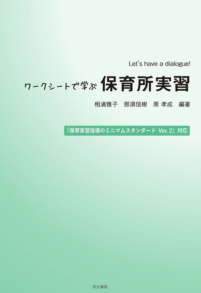 Let's have a dialogue！ワークシートで学ぶ保育所実習
