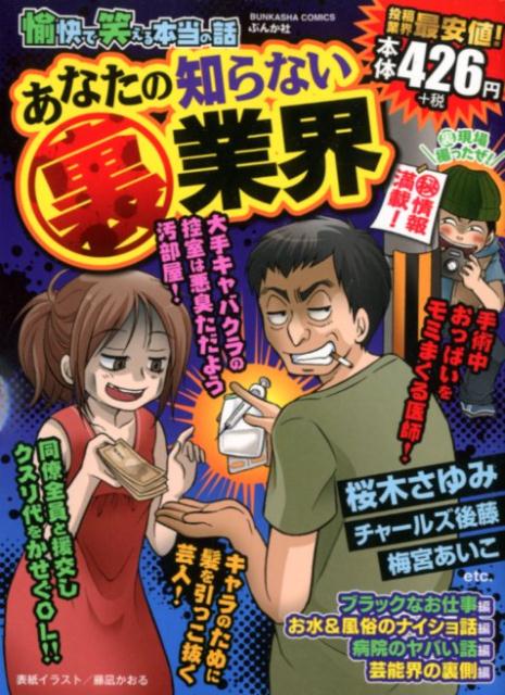 愉快で笑える本当の話 あなたの知らない〔〇裏〕業界