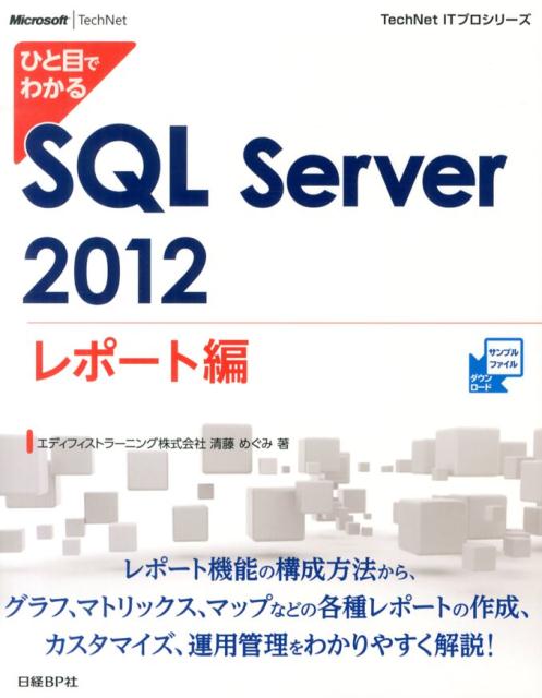 ひと目でわかるSQL　Server　2012（レポート編）