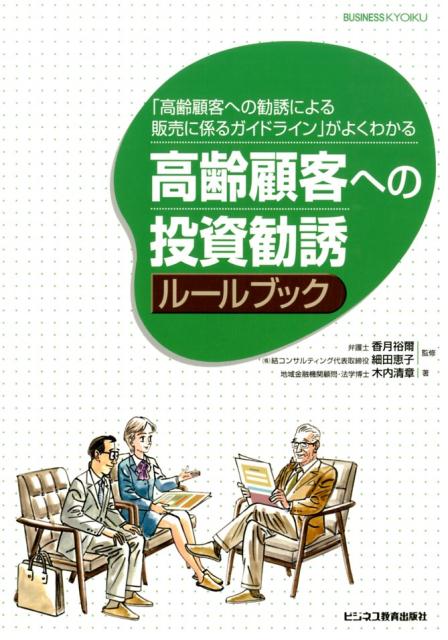 高齢顧客への投資勧誘ルールブック