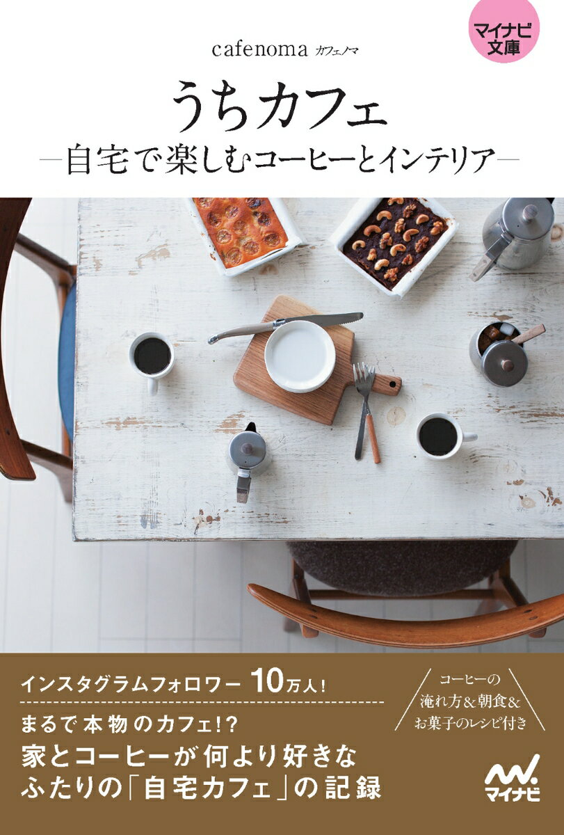 【マイナビ文庫】うちカフェ -自宅で楽しむコーヒーとインテリアー