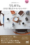 【マイナビ文庫】うちカフェ -自宅で楽しむコーヒーとインテリアー [ cafenoma ]