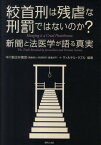 絞首刑は残虐な刑罰ではないのか？ 新聞と法医学が語る真実 [ 中川智正弁護団 ]