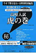 高校入試虎の巻鹿児島県版（平成26年度受験）