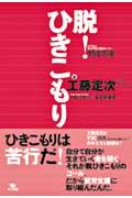 脱！ひきこもり