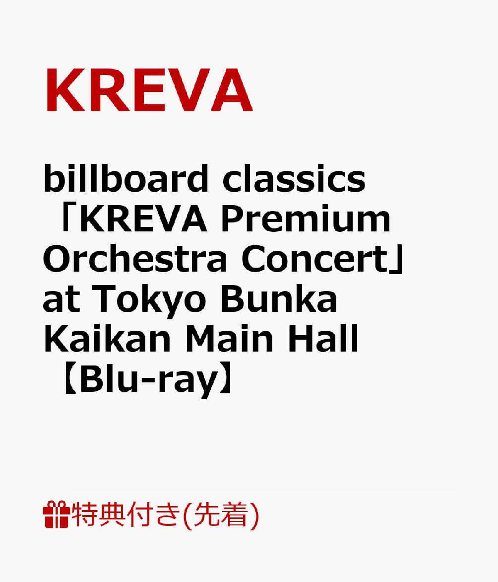 【先着特典】billboard classics「KREVA Premium Orchestra Concert」 at Tokyo Bunka Kaikan Main Hall【Blu-ray】(オリジナル・クリアファイル（A4サイズ）) [ KREVA ]