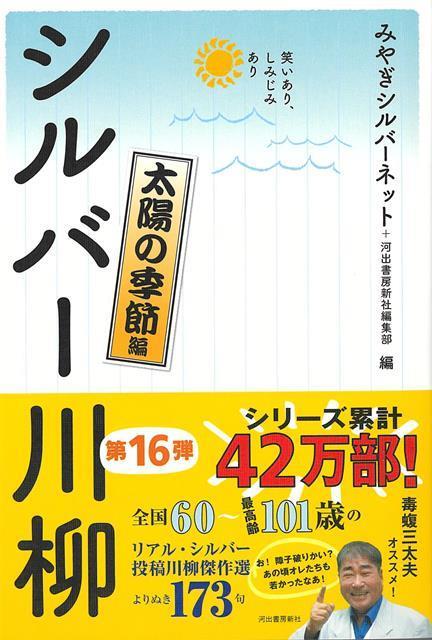 【バーゲン本】シルバー川柳　太陽の季節編ー笑いあり、しみじみあり
