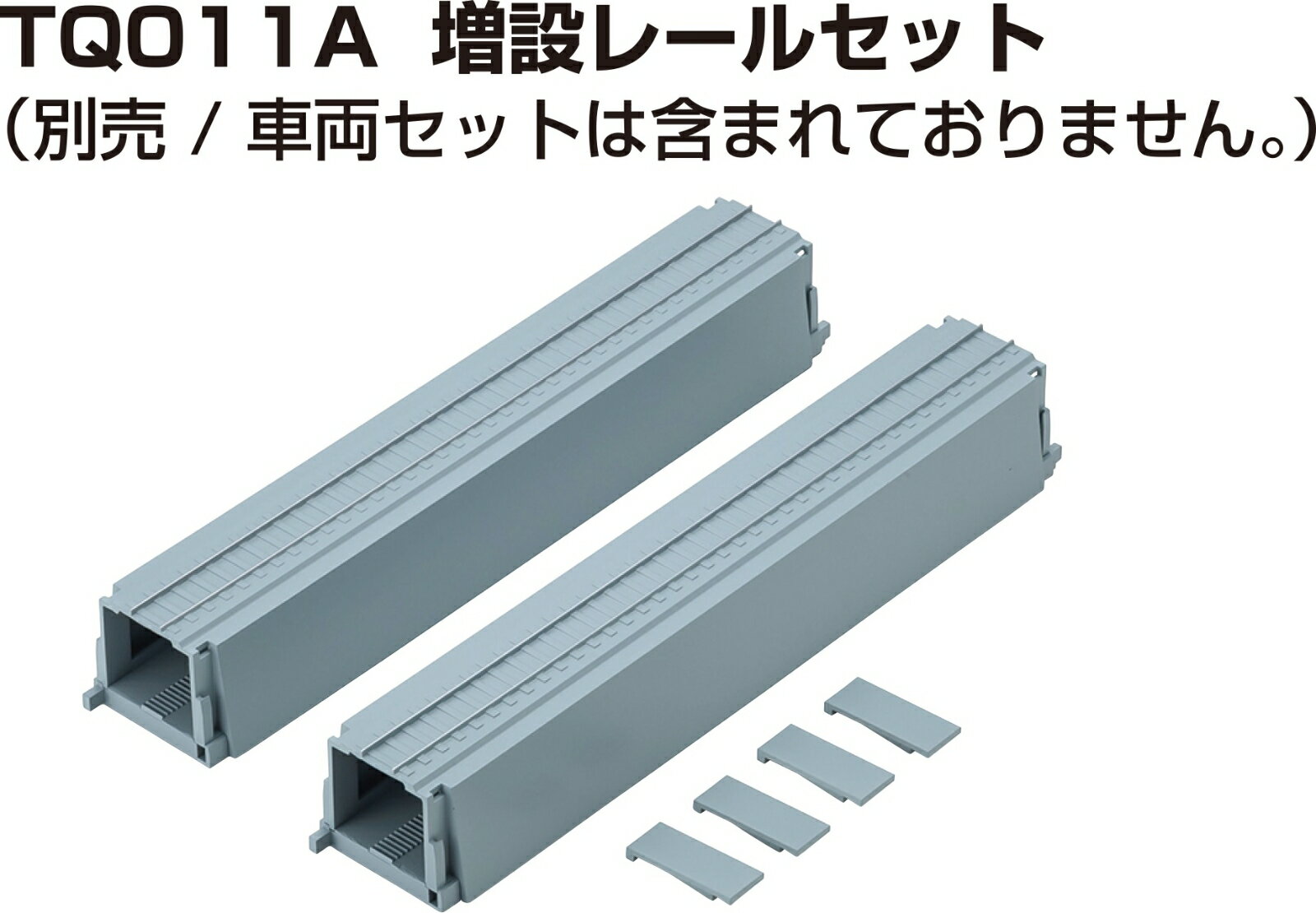 リビングトレイン 増設レールセット