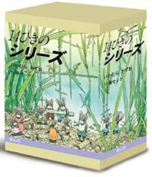 14ひきのシリーズ （既11巻）