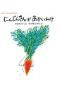 にんじんさんがあかいわけ （あかちゃんのむかしむかし） [ 松谷みよ子 ]