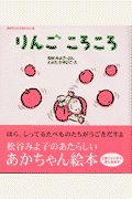 りんごころころ