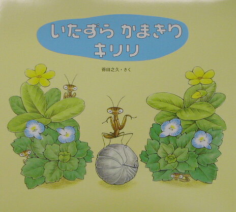 いたずらかまきりキリリ