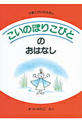 こいのぼりこびとのおはなし