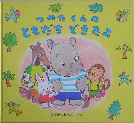 つのたくんのともだちできたよ
