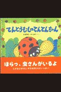 てんとうむしのてんてんちゃん