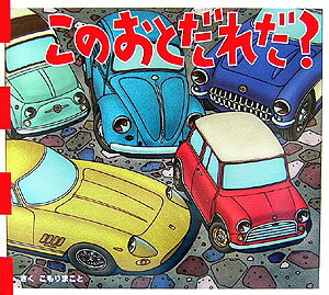 このおとだれだ？