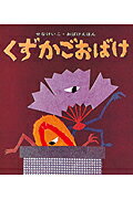 くずかごおばけ