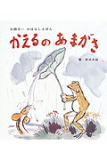 かえるのあまがさ （与田準一おはなしえほん） [ 与田準一 ]