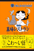 墓場レストラン